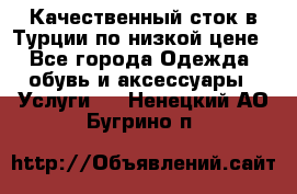 Качественный сток в Турции по низкой цене - Все города Одежда, обувь и аксессуары » Услуги   . Ненецкий АО,Бугрино п.